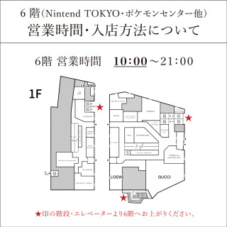  關於Nintendo TOKYO Pokemon Center等營業時間和入店方法