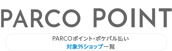 PARCO積分・PARTY支付對象外商店一覽表|涉谷PARCO